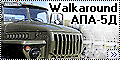 Walkaround АПА-5Д (шасси Урал-4320) а/б Шагол