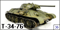 Звезда 1/35 Т-34-76