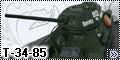 Звезда 1/35 Т-34-85 (первая модель)