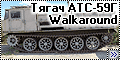 Walkaround Тягач АТС-59Г, Жуляны-Киев