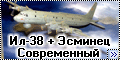 В.Э. 1/144 Ил-38+1/700 Эсминец Современный Звезда