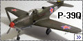 Звезда 1/72 P-39Q Airacobra Речкалова