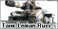 Warhammer 40000 Танк Leman Russ, Imperial Guard