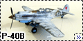 Звезда 1/72 P-40B Tomahawk (Попытка номер 2 )