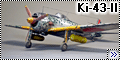 Hasegawa 1/48 Ki-43-II - Сокол взявший Оскара