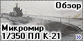 Обзор Микромир 1/350 ПЛ К-21 XIVсерии