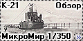 Обзор МикроМир 1/350 Подводная лодка типа К (К-21)