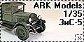 ARK Models 1/35 ЗиС-5 - Советский грузовик