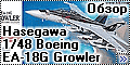 Обзор Hasegawa 1/48 Boeing EA-18G Growler