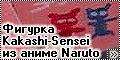 Фигурка Kakashi-Sensei из аниме Naruto (самодел)