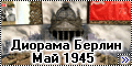 Диорама Берлин Май 1945, 70-ти летию Победы посвящается