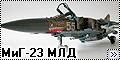 Trumpeter 1/48 МиГ-23 МЛД