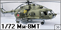 HobbyBoss 1/72 Ми-8МТ - Восьмерка из Афгана