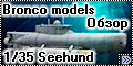 Обзор Bronco models 1/35 Подводная лодка Seehund
