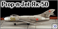 Prop-n-Jet 1/72 Як-50