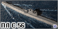 Комбриг 1/700 Подводная лодка С-56