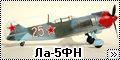 Звезда 1/48 Ла-5ФН