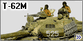 Tamiya 1/35 Т-62М, Афганистан