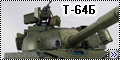Trumpeter 1/35 Т-64Б