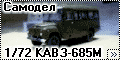 Самодел 1/72 Автобус КАВЗ-685М
