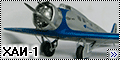 Amodel 1/72 ХАИ-1 - Первый скоростной пассажирский
