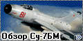  Обзор Modelsvit 1/72 Су-7БМ