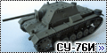 Tamiya/Dragon 1/35 СУ-76И - Моя старая конверсия