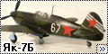 Ark Models 1/48 Як-7Б