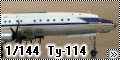 RusAir 1/144 Ту-114 Аэрофлот