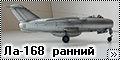 Prop-n-Jet 1/72 Лавочкин Ла-168 - ранний