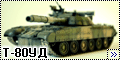 Звезда 1/35 T-80УД