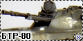 Trumpeter 1/35 БТР-80