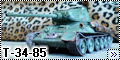 Звезда 1/35 Т-34-85