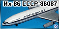 Звезда 1/144 Ил-86 СССР-86087