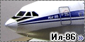 Звезда 1/144 Ил-86
