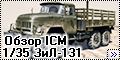 Обзор ICM 1/35 ЗиЛ-131 – Вездеход Семилетки