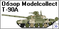 Обзор Modelcollect 1/72 Т-90А