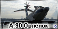 Walkaround экраноплан А-90 Орленок, Музей ВМФ, Тушино, Москв