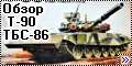 Обзор Meng 1/35 Т-90 с ТБС-86