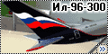 Восточный экспресс 1/144 Ил-96-300
