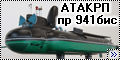 Самодел 1/350 АТАКРП Советский Союз пр 941бис