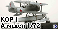 А-Модел 1/72 Бериев КОР-1 (Amodel KOR-1)--1