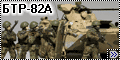 БТР-82А-бойцы