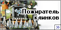Warhammer 40K Большой Дыр - Пожиратель Клинков-1