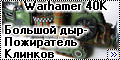 Warhammer 40K Большой Дыр - Пожиратель Клинков-2
