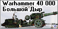 Warhammer 40K Большой Дыр - 3