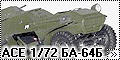 АСЕ 1/72 БА-64Б(BA-64B)