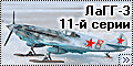 ICM 1/48 ЛаГГ-3 11-й серии - Дитя триумвирата