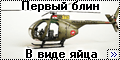 Italeri 1/72 OH-6A Cayuse - Первый блин в виде яйца-1