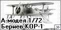 А-Модел 1/72 Бериев КОР-1 (Amodel KOR-1)--2